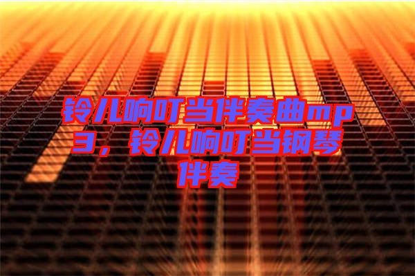 鈴兒響叮當伴奏曲mp3,鈴兒響叮當鋼琴伴奏