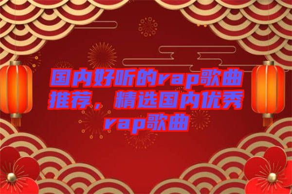 國內好聽的rap歌曲推薦,精選國內優秀rap歌曲