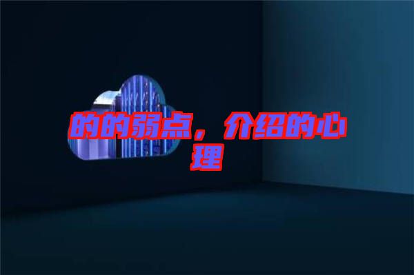 的的弱點(diǎn),介紹的心理