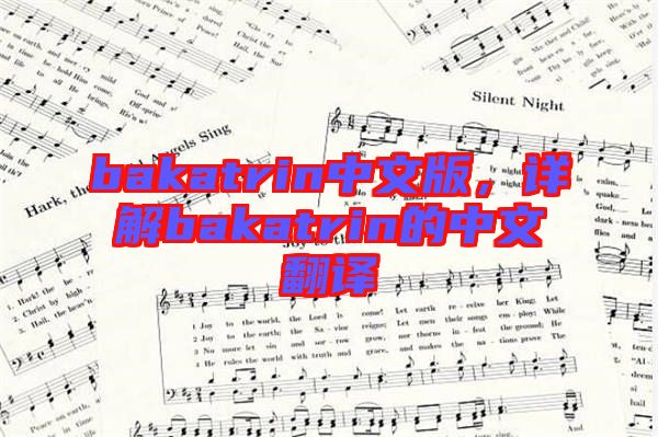 bakatrin中文版,詳解bakatrin的中文翻譯