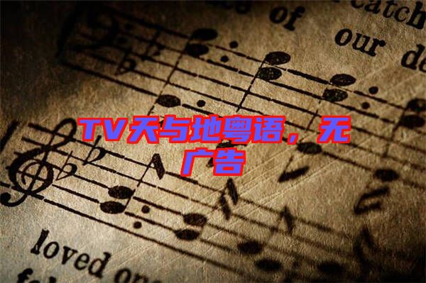 TV天與地粵語,無廣告