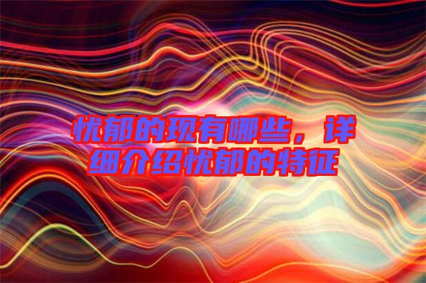 憂郁的現有哪些,詳細介紹憂郁的特征