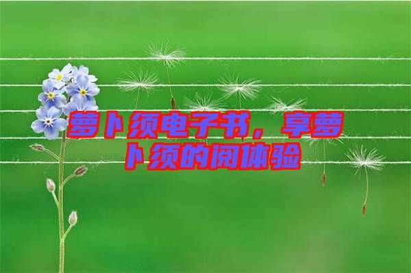 蘿卜須電子書,享蘿卜須的閱體驗