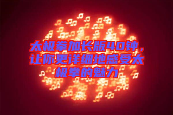 太極拳加長版40鐘,讓你更詳細地感受太極拳的魅力