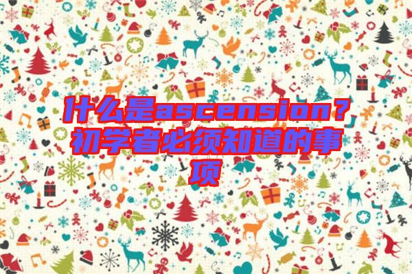 什么是ascension?初學者必須知道的事項