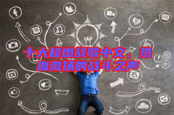 十大超燃戰歌中文,熱血激揚的戰斗之聲