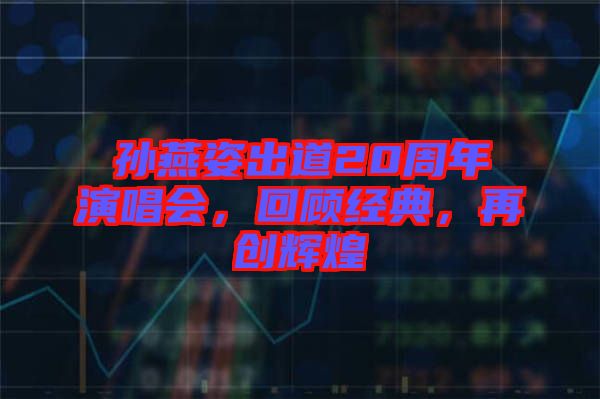 孫燕姿出道20周年演唱會,回顧經典,再創輝煌