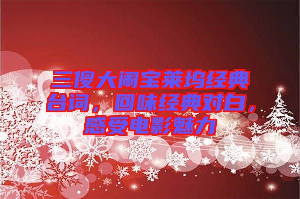 三傻大鬧寶萊塢經(jīng)典臺詞,回味經(jīng)典對白,感受電影魅力
