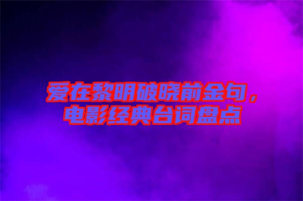 愛在黎明破曉前金句,電影經典臺詞盤點