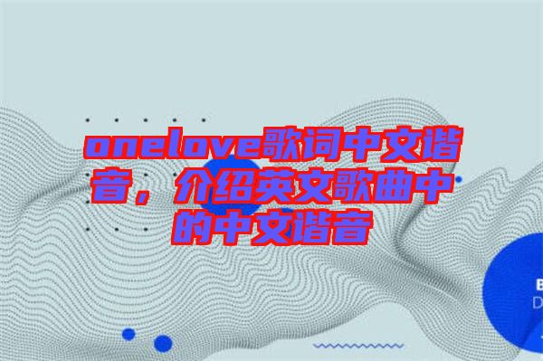 onelove歌詞中文諧音,介紹英文歌曲中的中文諧音
