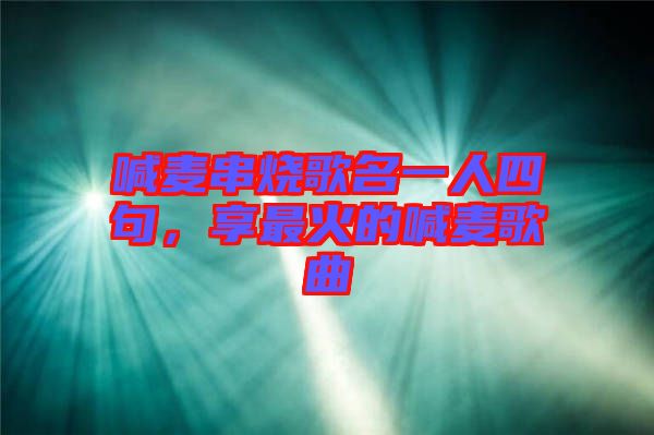 喊麥串燒歌名一人四句,享最火的喊麥歌曲
