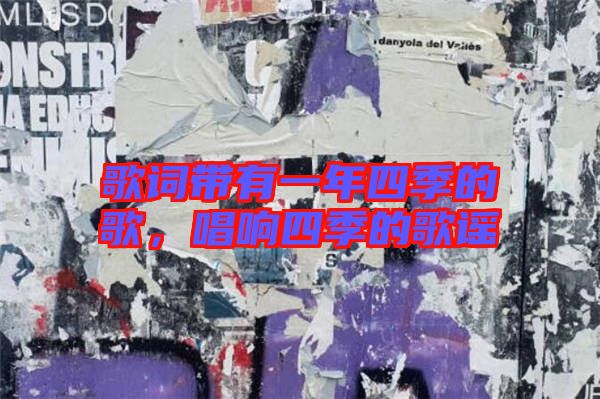 歌詞帶有一年四季的歌,唱響四季的歌謠