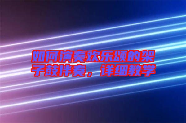 如何演奏歡樂頌的架子鼓伴奏,詳細教學