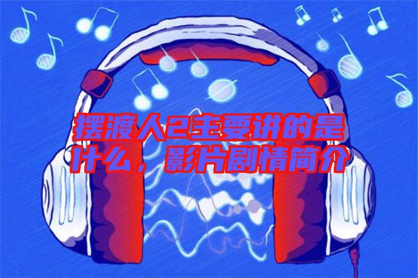 擺渡人2主要講的是什么,影片劇情簡介