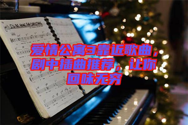 愛情公寓3靠近歌曲,劇中插曲推薦,讓你回味無窮