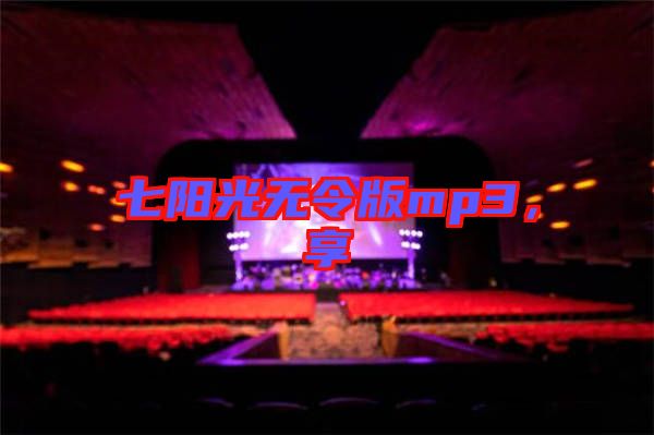 七陽光無令版mp3,享