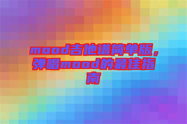 mood吉他譜簡單版,彈唱mood的最佳指南