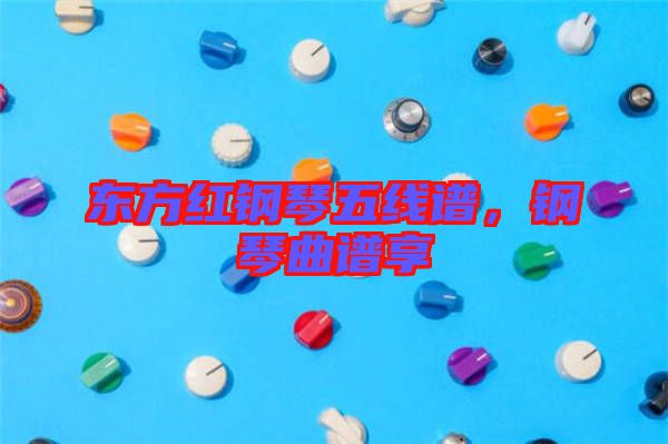 東方紅鋼琴五線譜,鋼琴曲譜享