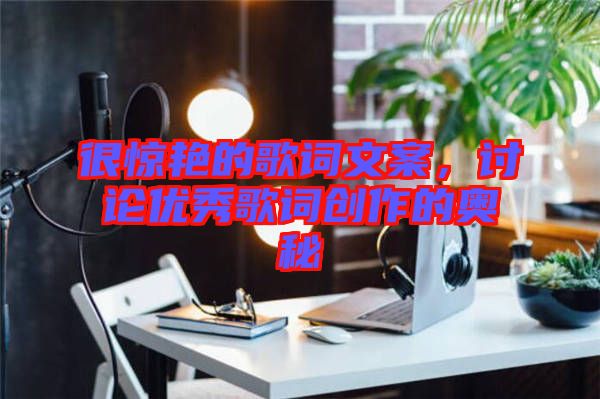 很驚艷的歌詞文案,討論優秀歌詞創作的奧秘