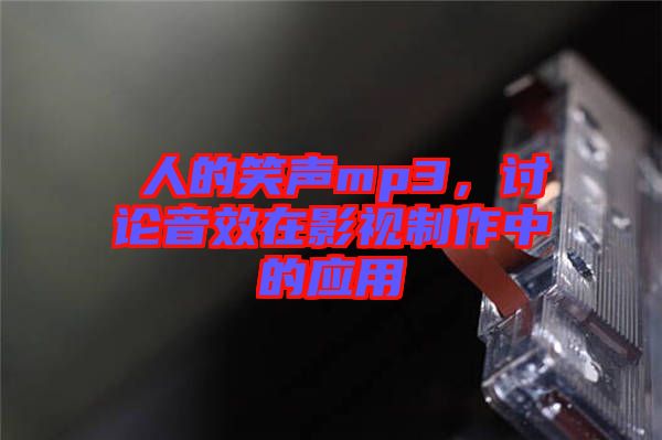 瘆人的笑聲mp3,討論音效在影視制作中的應用