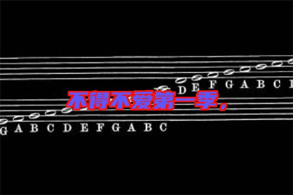 不得不愛第一季,