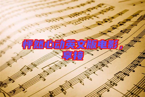 怦然心動英文版電影,享接