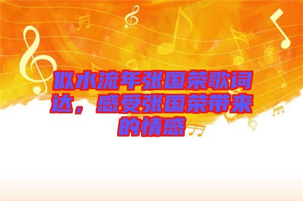 似水流年張國榮歌詞達,感受張國榮帶來的情感