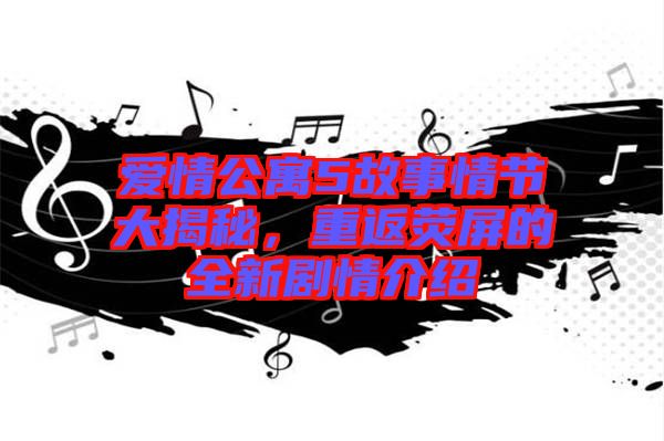 愛情公寓5故事情節(jié)大揭秘,重返熒屏的全新劇情介紹