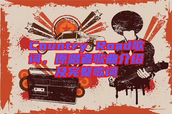 Country Road歌詞,原唱者歌曲介紹及完整歌詞