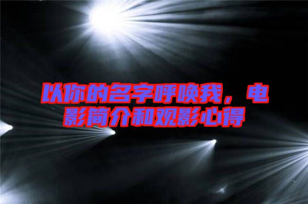 以你的名字呼喚我,電影簡介和觀影心得