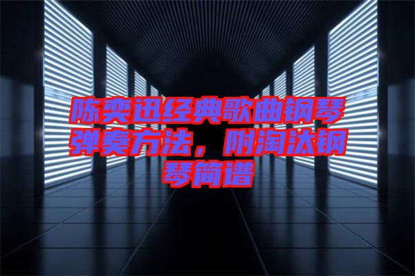 陳奕迅經典歌曲鋼琴彈奏方法,附淘汰鋼琴簡譜