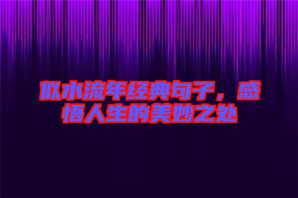 似水流年經典句子,感悟人生的美妙之處