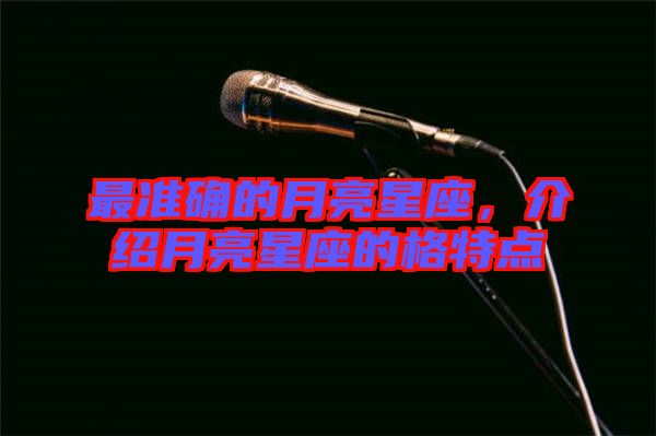 最準確的月亮星座,介紹月亮星座的格特點
