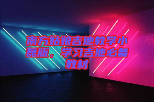 南方姑娘吉他教學小磊版,學習吉他必備教材