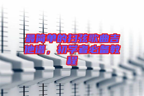 最簡單的掃弦歌曲吉他譜,初學者必備教程