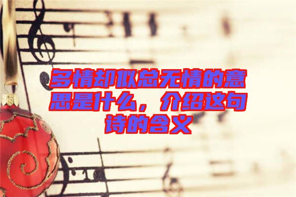 多情卻似總無情的意思是什么,介紹這句詩(shī)的含義