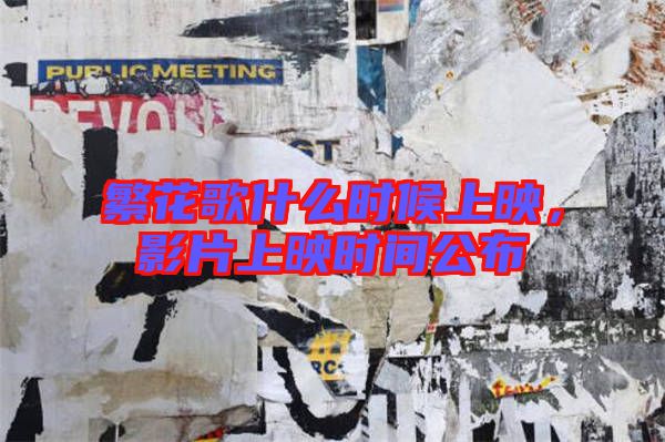 繁花歌什么時候上映,影片上映時間公布