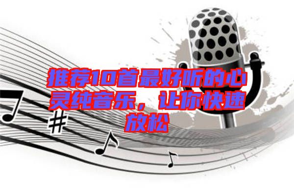 推薦10首最好聽的心靈純音樂，讓你快速放松
