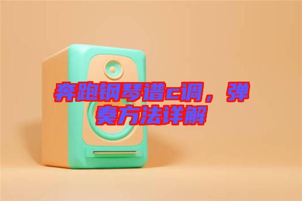 奔跑鋼琴譜c調,彈奏方法詳解