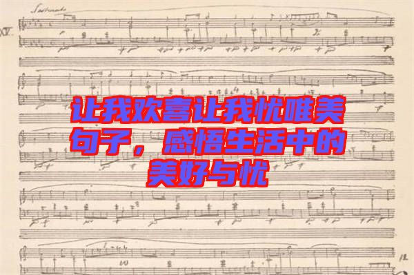 讓我歡喜讓我憂唯美句子,感悟生活中的美好與憂