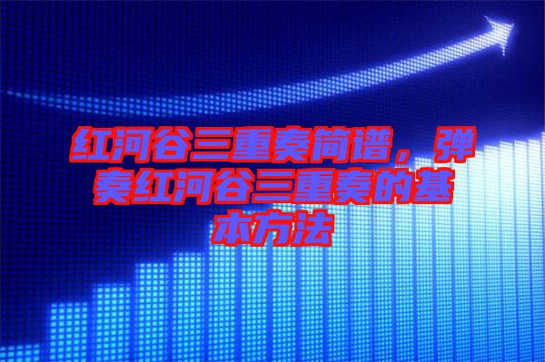 紅河谷三重奏簡(jiǎn)譜,彈奏紅河谷三重奏的基本方法