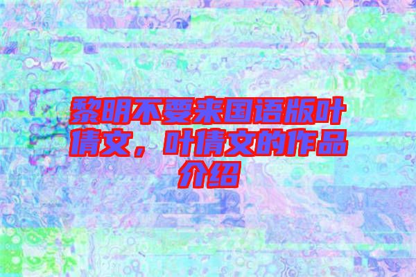 黎明不要來國語版葉倩文,葉倩文的作品介紹