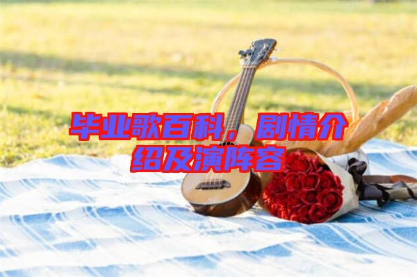 畢業(yè)歌百科,劇情介紹及演陣容