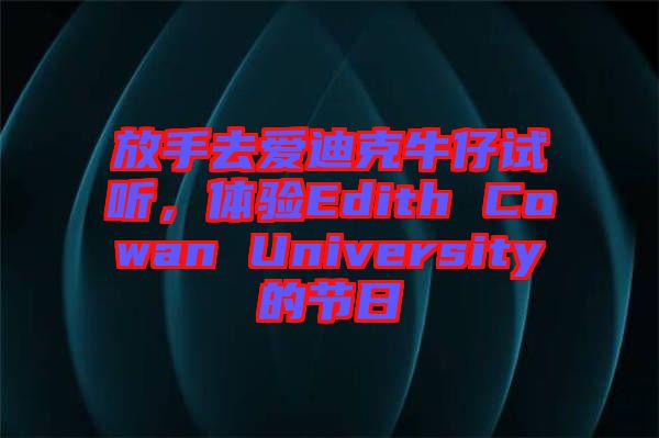 放手去愛迪克牛仔試聽,體驗Edith Cowan University的節(jié)日