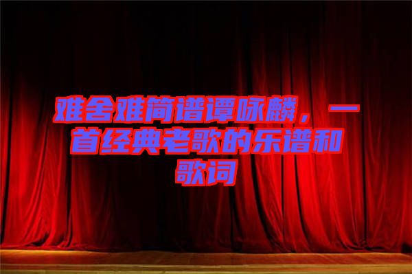 難舍難簡譜譚詠麟,一首經典老歌的樂譜和歌詞