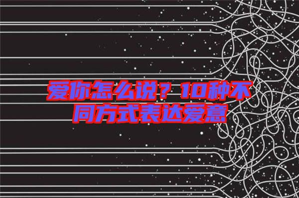 愛你怎么說?10種不同方式表達愛意