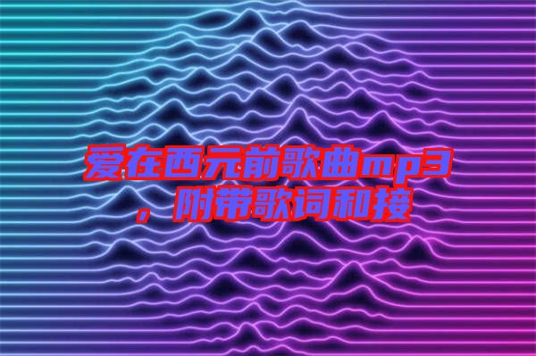 愛在西元前歌曲mp3,附帶歌詞和接