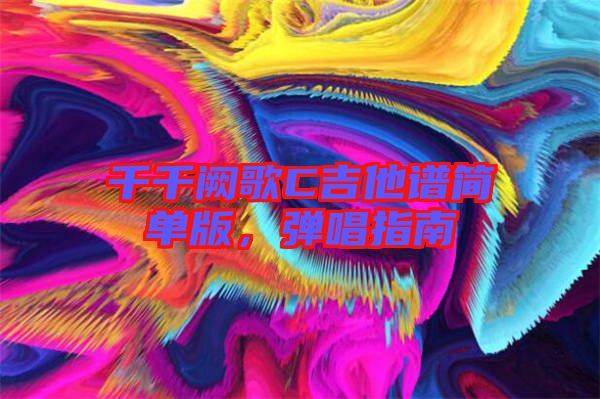 千千闕歌C吉他譜簡單版,彈唱指南