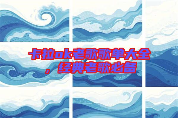 卡拉ok老歌歌單大全,經典老歌必備