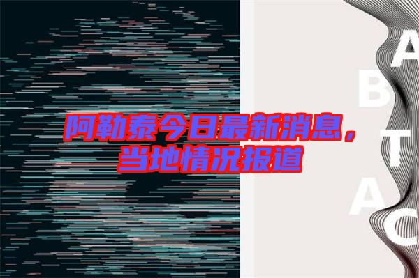 阿勒泰今日最新消息,當(dāng)?shù)厍闆r報(bào)道